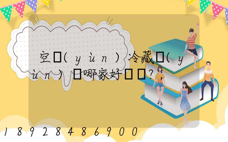 空運(yùn)冷藏運(yùn)輸哪家好？